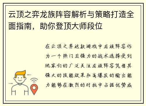 云顶之弈龙族阵容解析与策略打造全面指南，助你登顶大师段位
