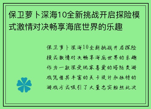 保卫萝卜深海10全新挑战开启探险模式激情对决畅享海底世界的乐趣