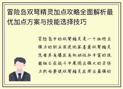 冒险岛双弩精灵加点攻略全面解析最优加点方案与技能选择技巧