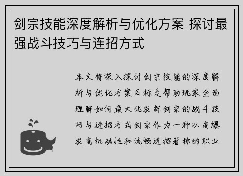 剑宗技能深度解析与优化方案 探讨最强战斗技巧与连招方式