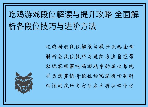吃鸡游戏段位解读与提升攻略 全面解析各段位技巧与进阶方法