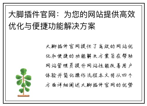 大脚插件官网：为您的网站提供高效优化与便捷功能解决方案