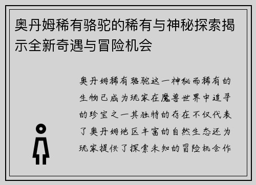 奥丹姆稀有骆驼的稀有与神秘探索揭示全新奇遇与冒险机会