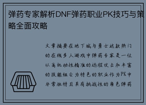弹药专家解析DNF弹药职业PK技巧与策略全面攻略