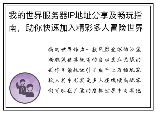 我的世界服务器IP地址分享及畅玩指南，助你快速加入精彩多人冒险世界
