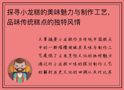 探寻小龙糕的美味魅力与制作工艺，品味传统糕点的独特风情