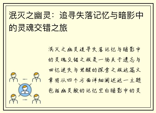 泯灭之幽灵：追寻失落记忆与暗影中的灵魂交错之旅