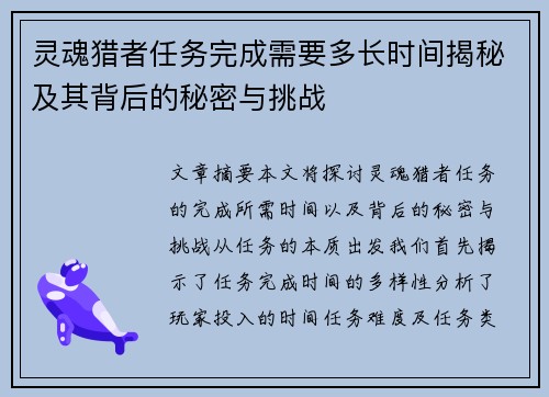 灵魂猎者任务完成需要多长时间揭秘及其背后的秘密与挑战