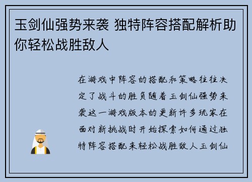 玉剑仙强势来袭 独特阵容搭配解析助你轻松战胜敌人