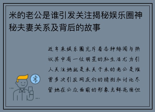 米的老公是谁引发关注揭秘娱乐圈神秘夫妻关系及背后的故事