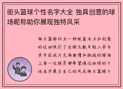 街头篮球个性名字大全 独具创意的球场昵称助你展现独特风采
