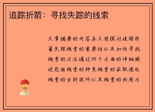 追踪折箭：寻找失踪的线索