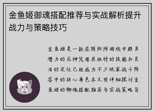 金鱼姬御魂搭配推荐与实战解析提升战力与策略技巧