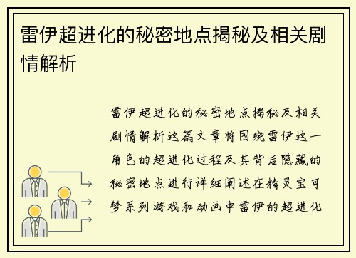雷伊超进化的秘密地点揭秘及相关剧情解析