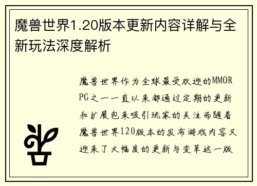 魔兽世界1.20版本更新内容详解与全新玩法深度解析
