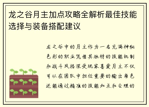 龙之谷月主加点攻略全解析最佳技能选择与装备搭配建议